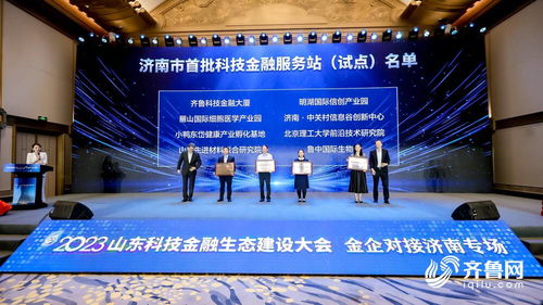 搭建金企沟通桥梁 济南市首批3060科技金融服务站正式发布并授牌，助力信息技术咨询服务发展